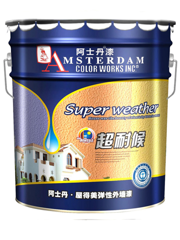 阿士丹屋得美墻面漆質保10年/耐候性超強/自潔性能最強/進口原材料